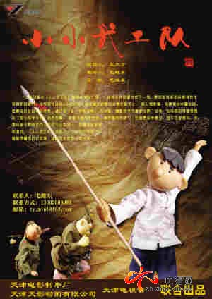 津產動畫《小小武工隊》受邀參加國際木偶節