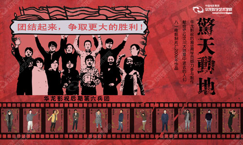 華龍學員參與制作《驚天動地》
