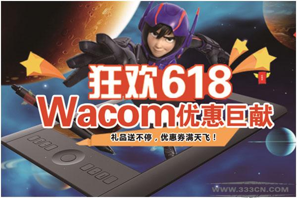 京東 618狂歡 Wacom 優惠巨獻 嗨起來