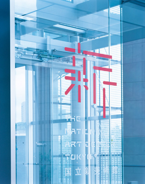 The National Art Center Tokyo g ձg^