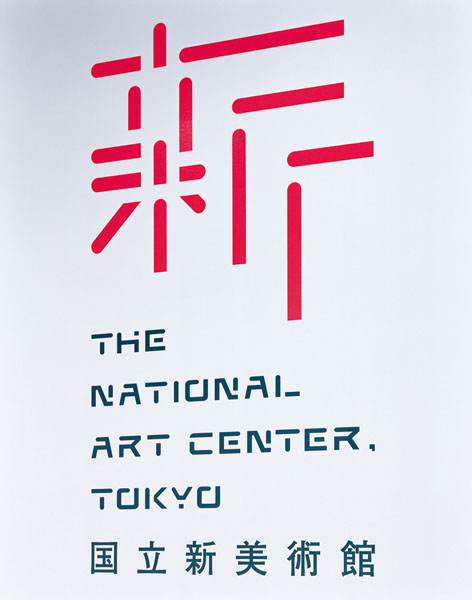 The National Art Center Tokyo h ձg^