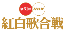 kouhaku ձ61üt׸׶Ƴٷ