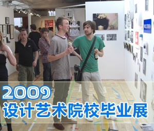 2009設計藝術院校畢業展
