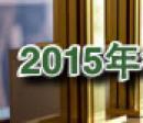 2015iFOӋ󪄫@Ʒ}