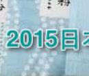 2015ձbOӋ(JPDA)@Ʒ 